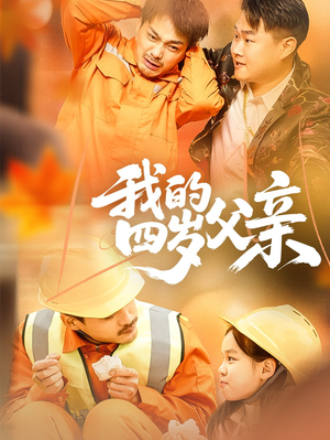 我的四岁父亲（70集）短剧精彩不断