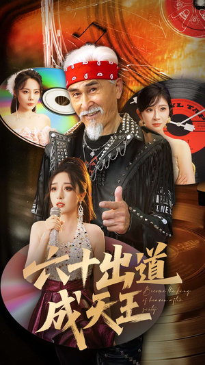 六十出道成天王（70集）番茄免费短剧