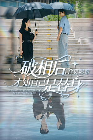 破相后矜贵影帝才知自己是替身（60集）一共多少集