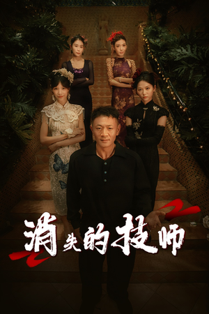 消失的技师（61集）短剧演员排行榜