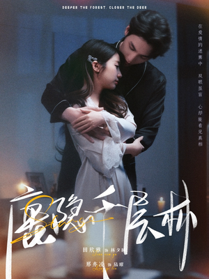 鹿隐千层林（67集）红果免费短剧