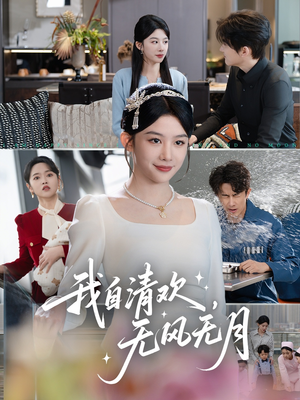 我自清欢，无风无月（51集）百万短剧抢先看