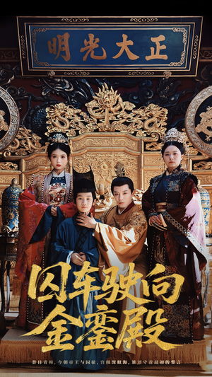 囚车驶向金銮殿（59集）在哪个平台看