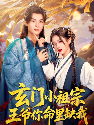 玄门小祖宗，王爷你命里缺我（60集）大结局太过瘾了