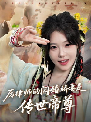 厉律师的闪婚娇妻是传世帝尊（50集）直接看到大结局