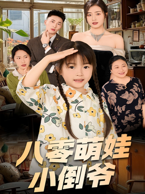 八零萌娃小倒爷（67集）热播短剧推荐