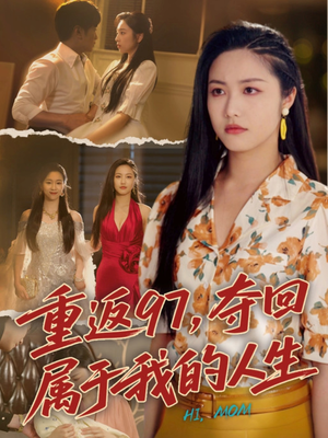 我真是你亲女儿啊（76集）精彩短剧看全集