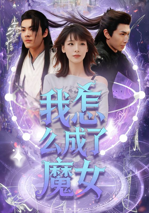 我怎么成了魔女（42集）好看的短剧来了