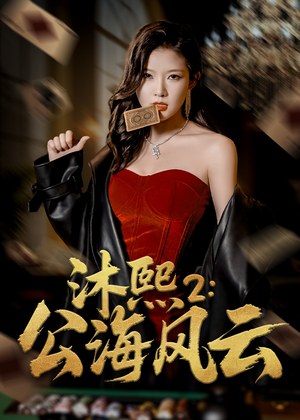 沐熙2公海风云（45集）热门爆款短剧