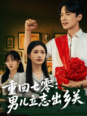 重回七零：男儿立志出乡关（60集）短剧太精彩了