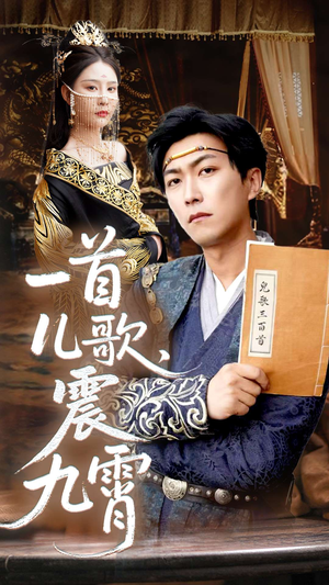 一首儿歌震九霄（80集）好看短剧抢先看