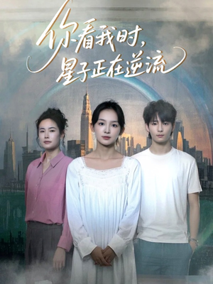 你看我时星子正在逆流（30集）在线看免费版