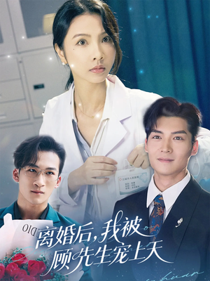 离婚后我被顾先生宠上天（94集）在哪里可以全集