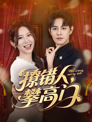 撩错人攀高门（73集）热门短剧来袭