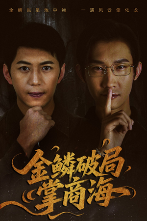 山河不夜天为棋（50集）常回家看看短剧