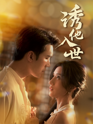 诱他入世（59集）哪个网站可以看
