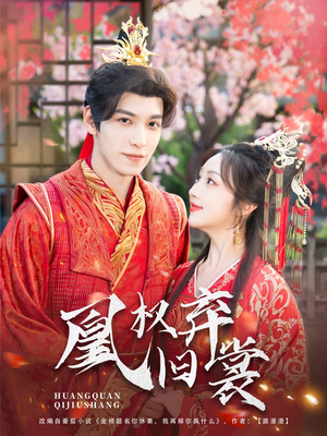 凰权弃旧裳（83集）熬夜追短剧