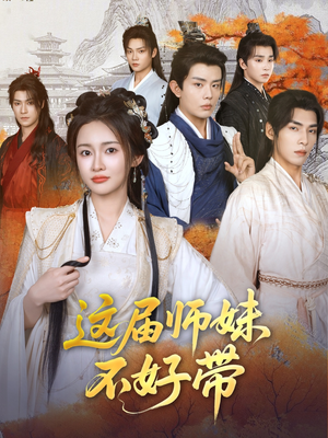这届师妹不好带（80集）短剧完整版免费