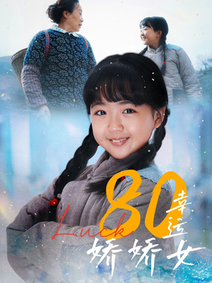 80幸运娇娇女（80集）短剧全集抢先看
