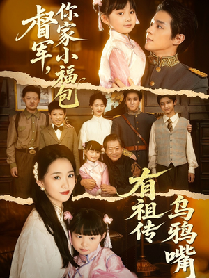 督军，你家小福包有祖传乌鸦嘴（70集）恋爱短剧分享