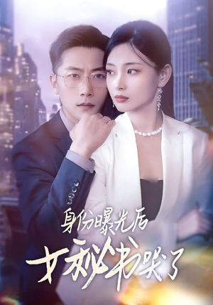 身份曝光后女秘书哭了（31集）最新上映的短剧