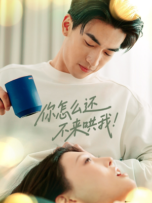 你怎么还不来哄我（30集）热播短剧分享