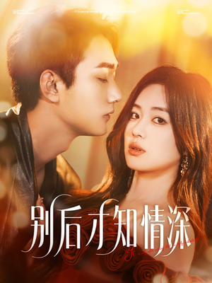 别后才知情深（60集）免费看