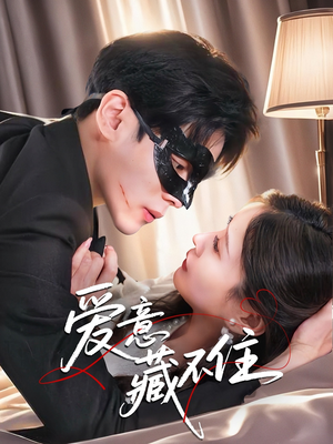 爱意藏不住（63集）热播短剧追不停