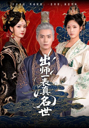 出师一表真名世（80集）热播短剧推荐