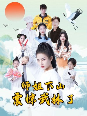 师姐下山震惊武林了（42集）每日短剧推荐