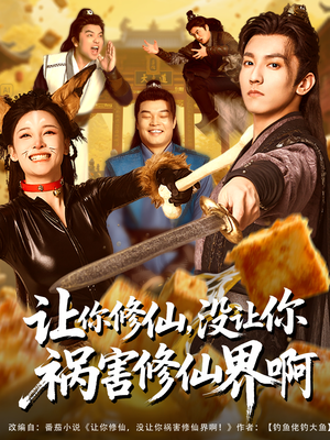 让你修仙，没让你祸害修仙界啊（80集）免费看