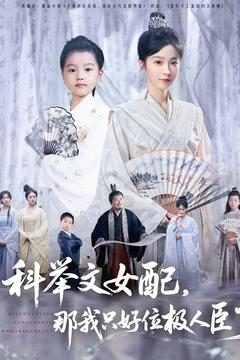 科举文女配，那我只好位极人臣了（95集）每日分享短剧