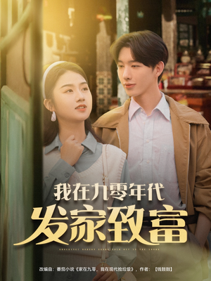 我在九零年代发家致富（79集）火热短剧抢先看