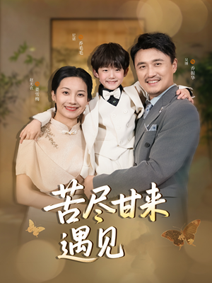 苦尽甘来遇见爱（41集）我全都看完了