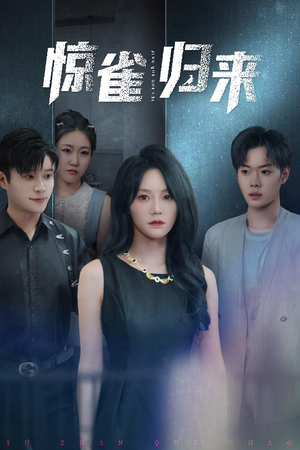 惊雀归来（45集）短剧上热门