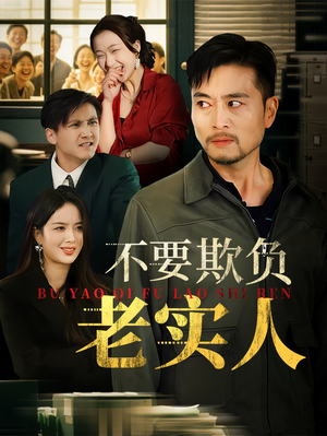 我不是好欺负的（37集）在哪里看