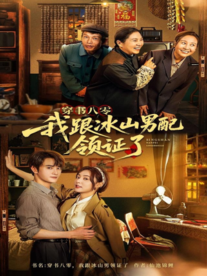 穿书八零我跟冰山男配领证了（76集）短剧分享剧集