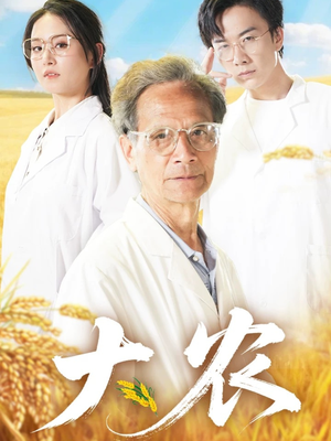 大农（71集）好看短剧推荐