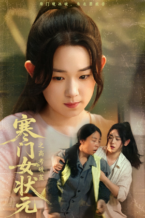 寒门女状元之高考破茧（60集）让你一口气看完