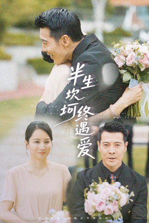 半生坎坷终遇爱（57集）热门短剧又来了