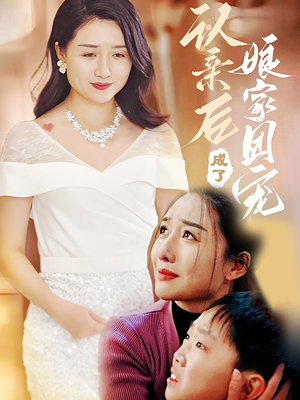 认亲后成了娘家团宠（60集）每日短剧分享