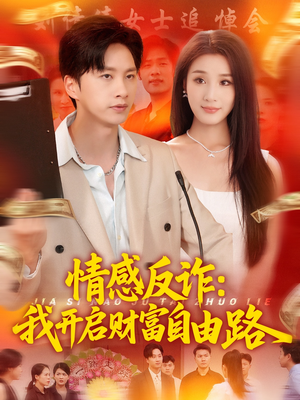 情感反诈我开启财富自由路（70集）迅雷网盘观看