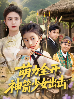 萌力全开神箭少女出击（71集）全集