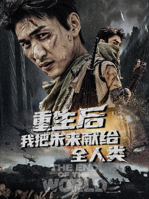重生后我把未来献给全人类（56集）短剧看全集