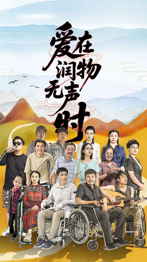 爱在润物无声时(50集）迅雷网盘观看
