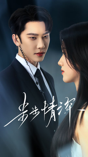 步步情深（50集）精彩短剧免费看