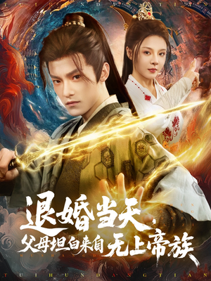 退婚当天，父母坦白来自无上帝族（71集）精彩短剧热播