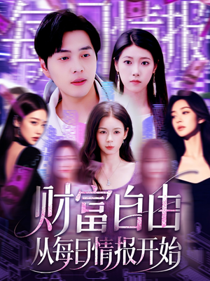 财富自由从每日情报开始（120集）红果短剧看全集