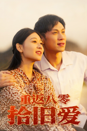 重返八零拾旧爱（56集）短剧全集免费