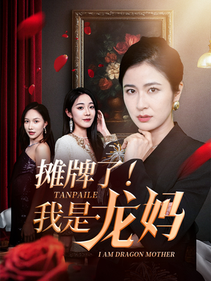 摊牌了我是龙妈（74集）红果短剧看全集